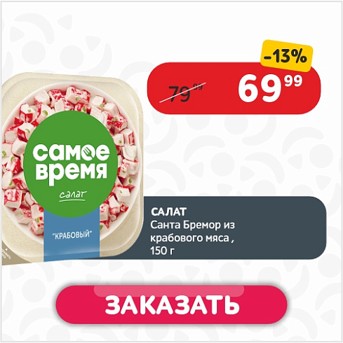 Салат 150 гр Санта Бремор из крабового мяса пл/уп